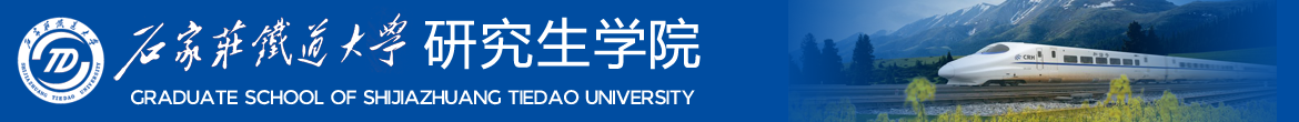 石家庄铁道大学研究生学院